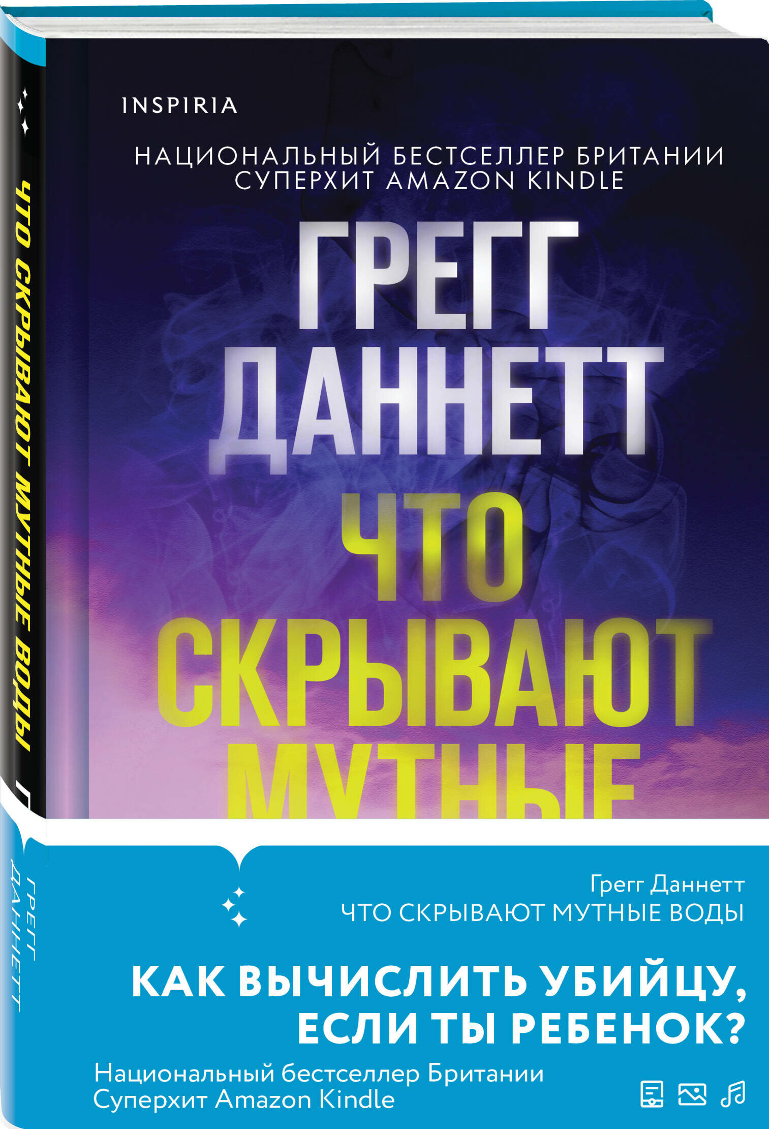 Что скрывают мутные воды (Грегг Даннетт) - фото №1