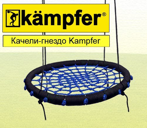 Kampfer "Wippe" качели-гнездо уличные Гнездо большое Зеленый