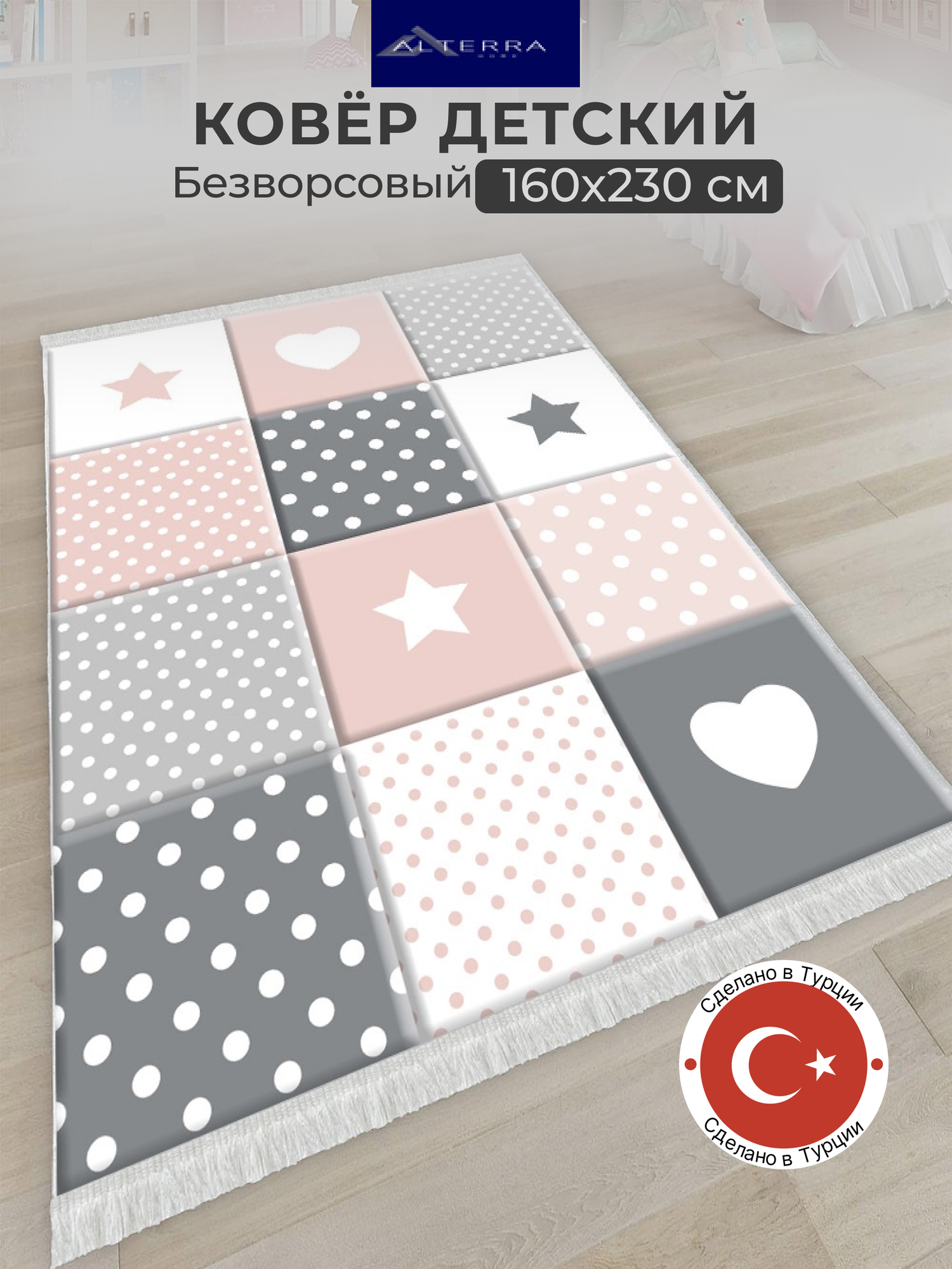 Ковер в детскую ALTERRA Home 16 х 23 безворсовый