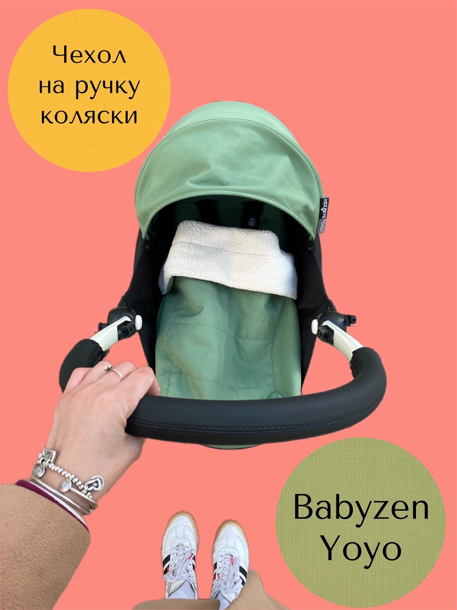 Чехол на ручку коляски Babyzen Yoyo