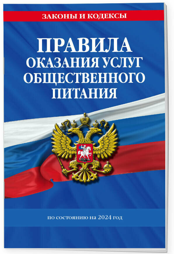 ЗаконыИКодексы Правила оказания услуг общественного питания населения (изменения и дополнения на 2024 год), (Эксмо, 2023), Обл, c.16