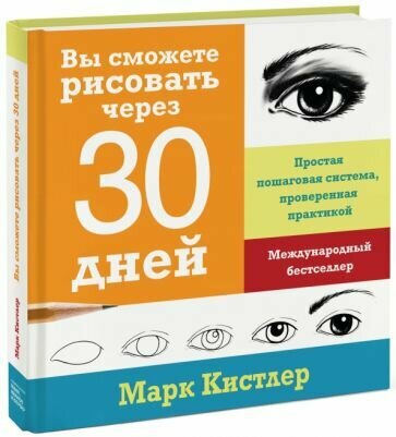 Марк Кистлер - Вы сможете рисовать через 30 дней. Простая пошаговая система, проверенная практикой