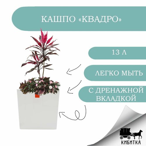 Кашпо для цветов 13 л квадро белый горшок пластиковый с вкладкой диаметр 25 см, высота 25 см.