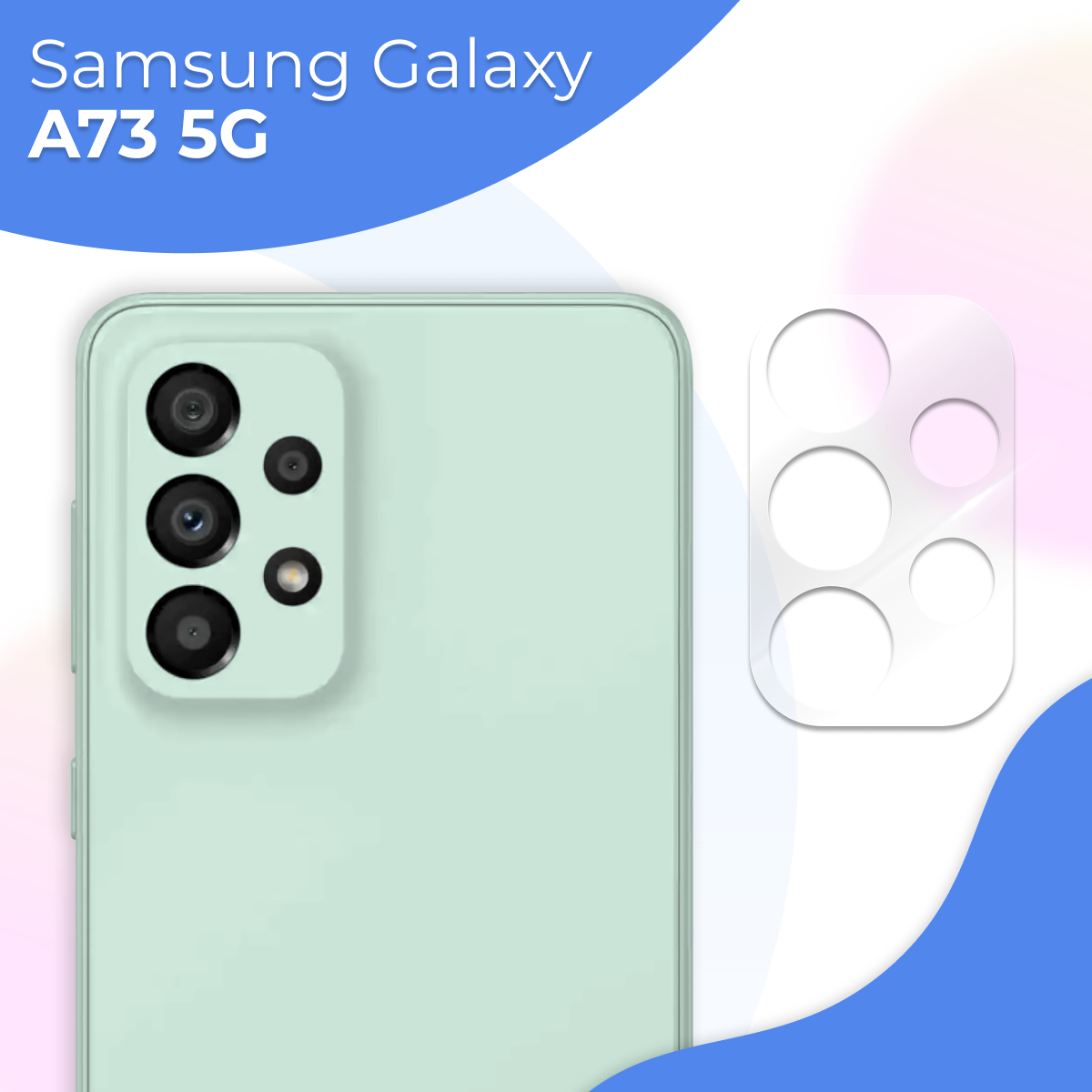 Защитное стекло на камеру телефона Samsung Galaxy A73 5G / Противоударное стекло для задней камеры смартфона Самсунг Галакси А73 5Г Прозрачное