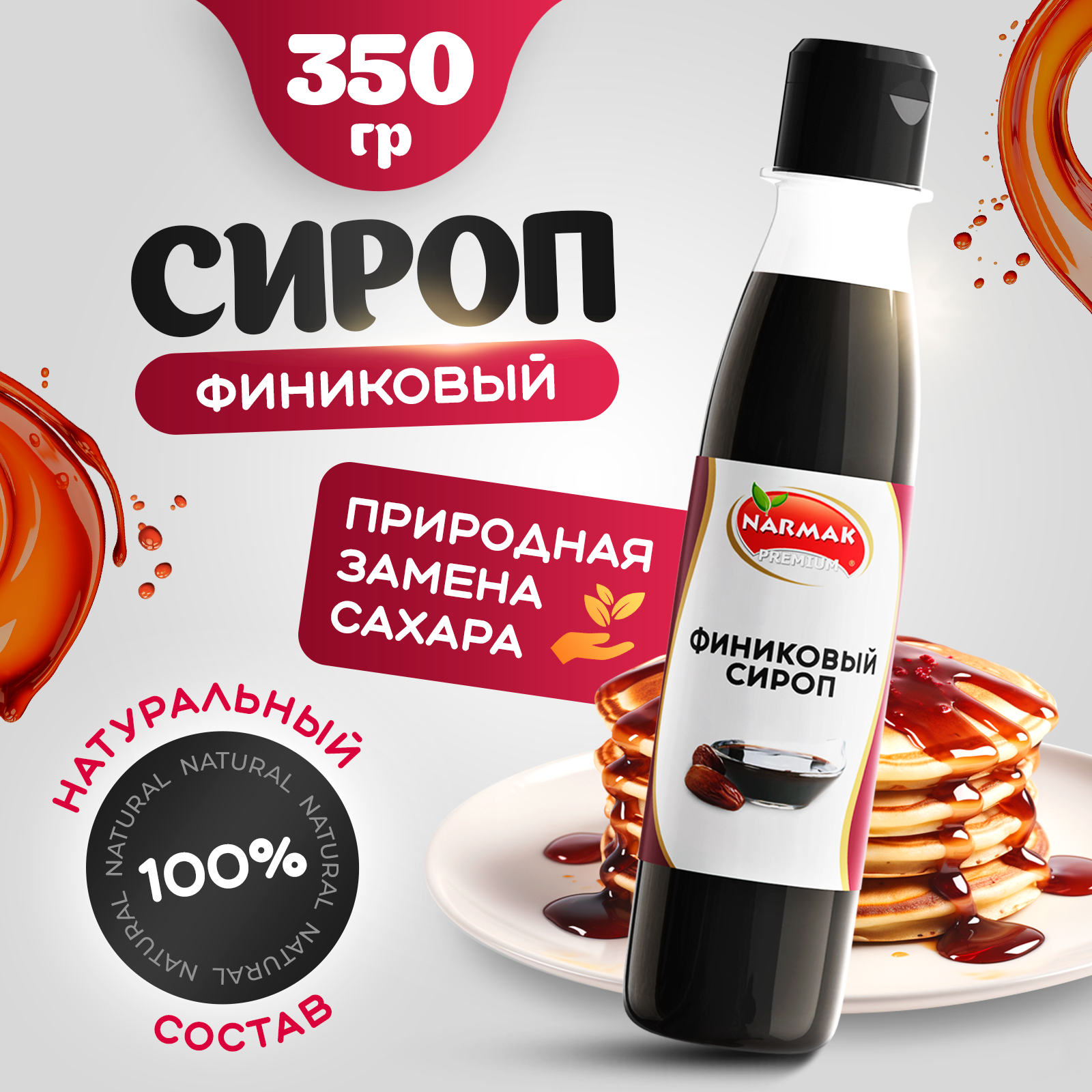 Финиковый сироп без сахара, без глютена, натуральный 350 гр Narmak