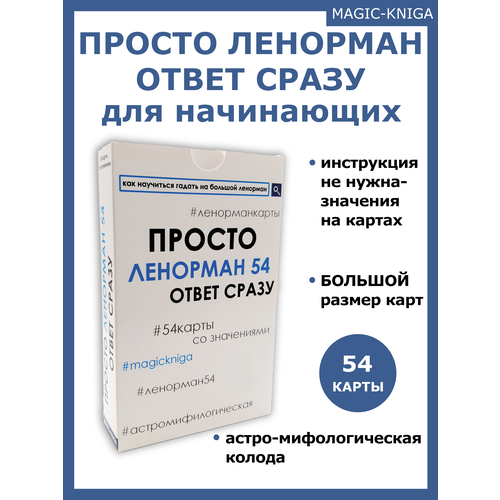 Просто Ленорман Ответ сразу гадальные карты для начинающих 54 штуки таро ленорман большая астро мифологическая колода синяя 54 листа