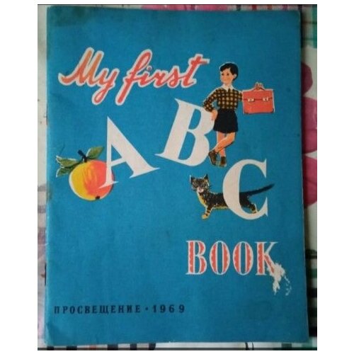 My first ABC book/ Английский алфавит в картинках my first abc