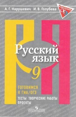 Русский язык. 9 класс. Готовимся к ГИА. Тесты, творческие работы, проекты - фото №5