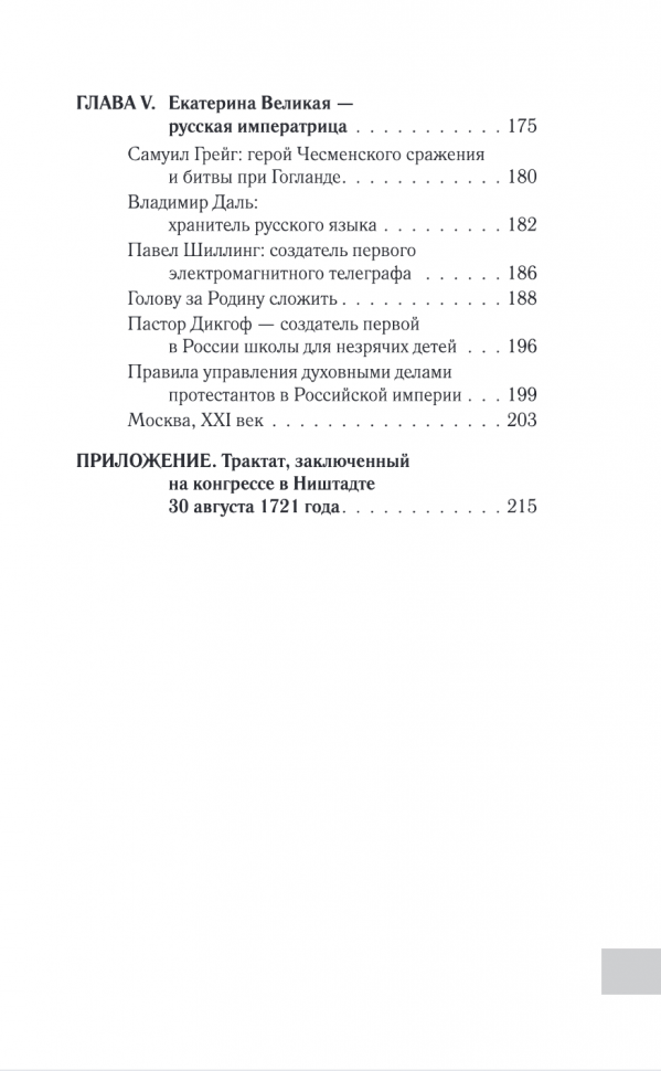 Империя протестантов. Россия XVI – первой половины XIX вв. Третье, дополненное, издание - фото №18