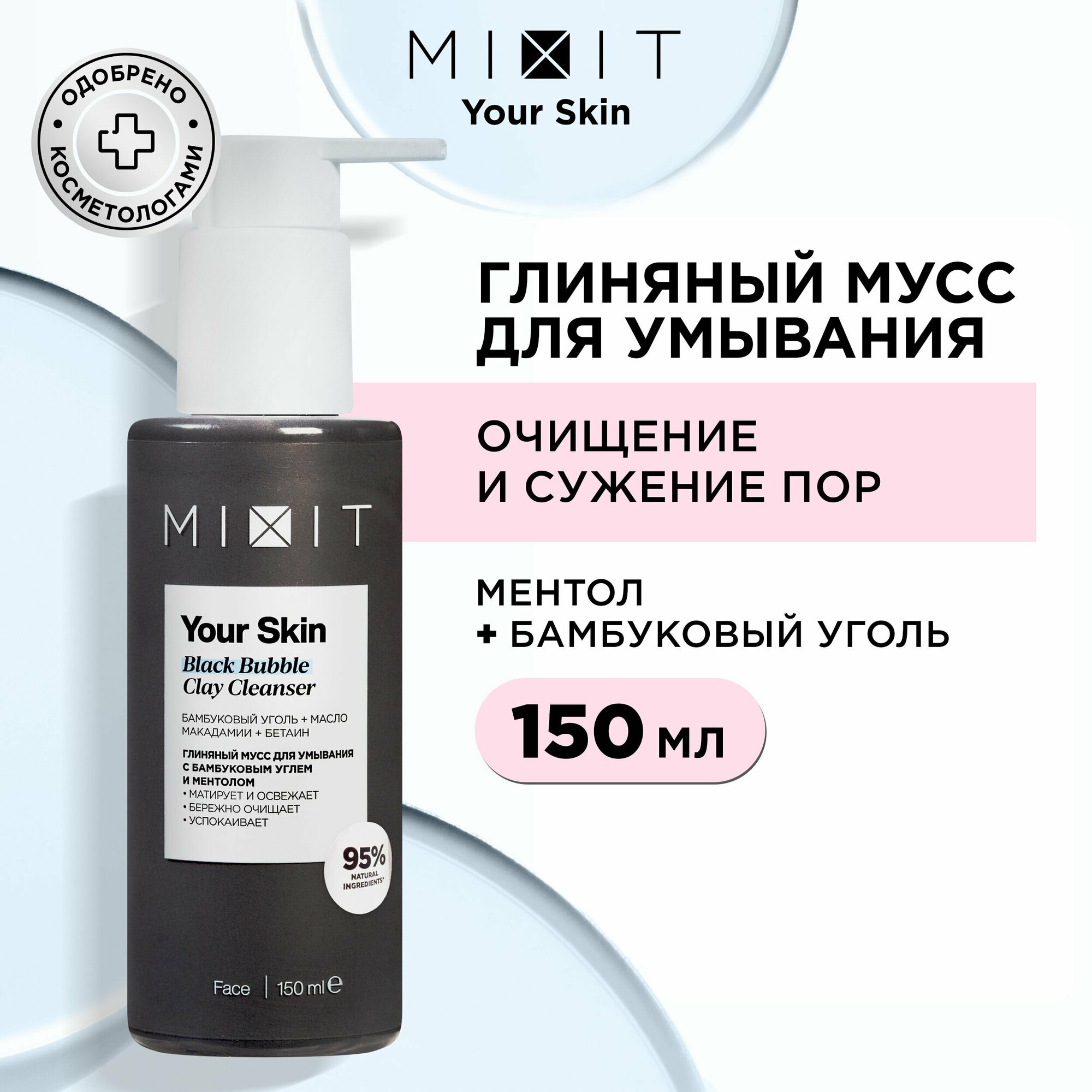 MIXIT Пенка - мусс очищающая с...