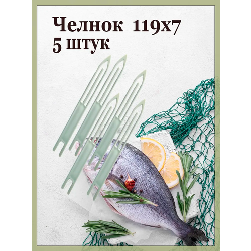 фото Челнок -5шт. 119 х 7мм ferrit