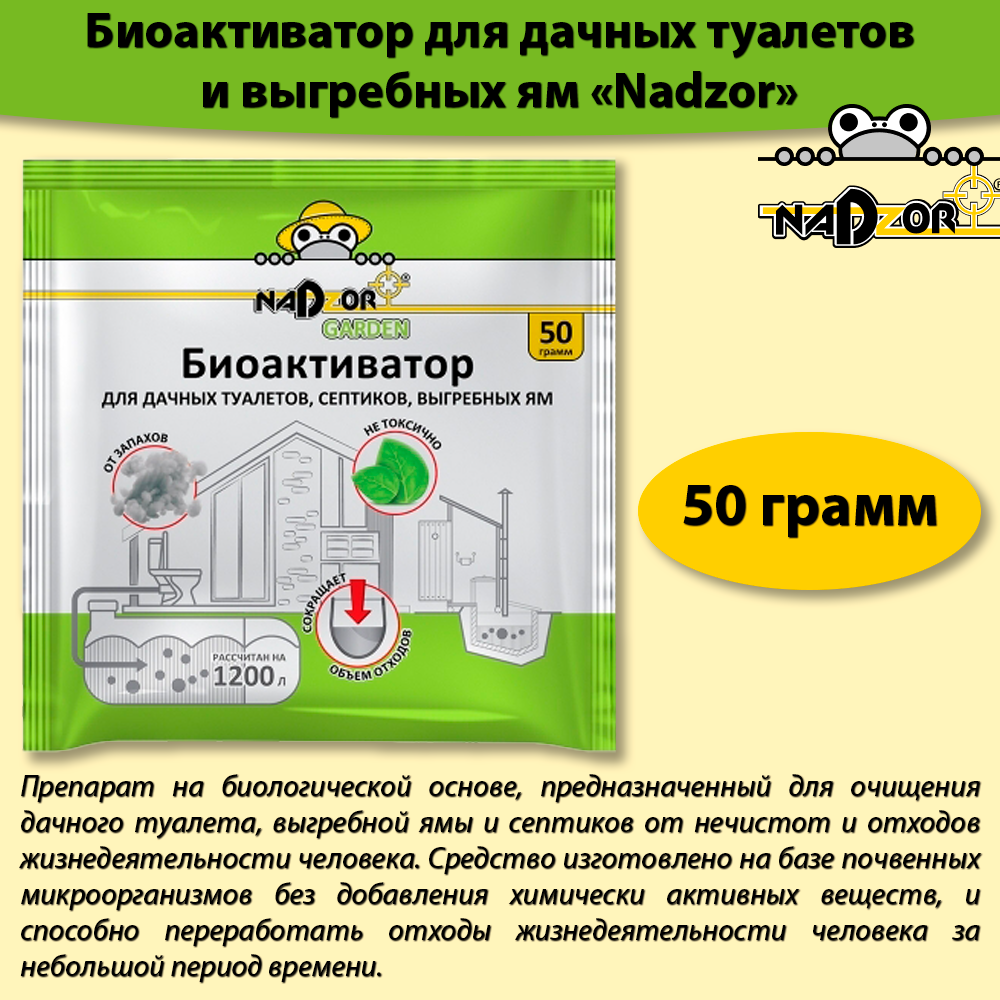 Живые бактерии для септиков биоактиватор 50г 1200л 2 месяца средство для дачных туалетов выгребных ям NADZOR