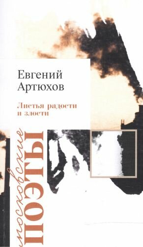 Листья радости и злости (Артюхов Евгений Анатольевич) - фото №1