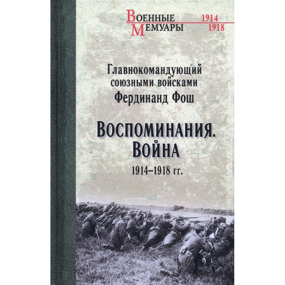 Воспоминания. Война 1914-1918 гг. Фош Ф.