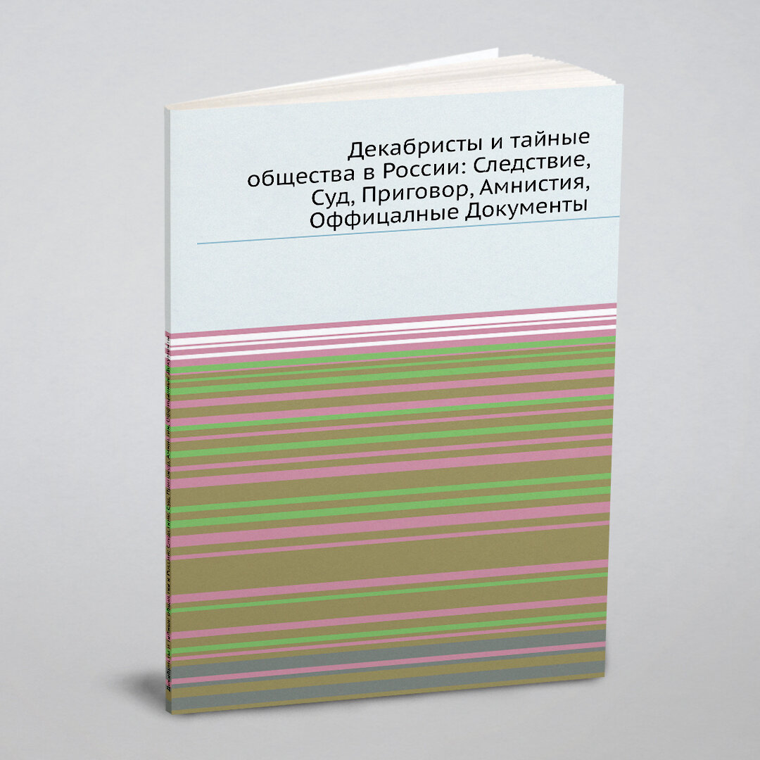 Книга Декабристы и тайные общества в России: Следствие, Суд, Приговор, Амнистия, Оффица... - фото №5