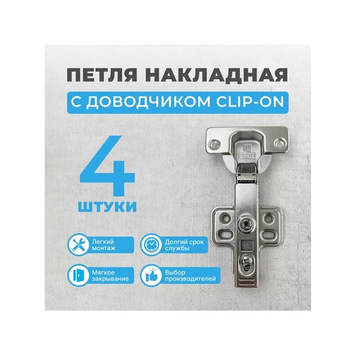 Петля мебельная накладная с доводчиком MPROFI Clip-on, 4 штуки Размер чашки 35 мм