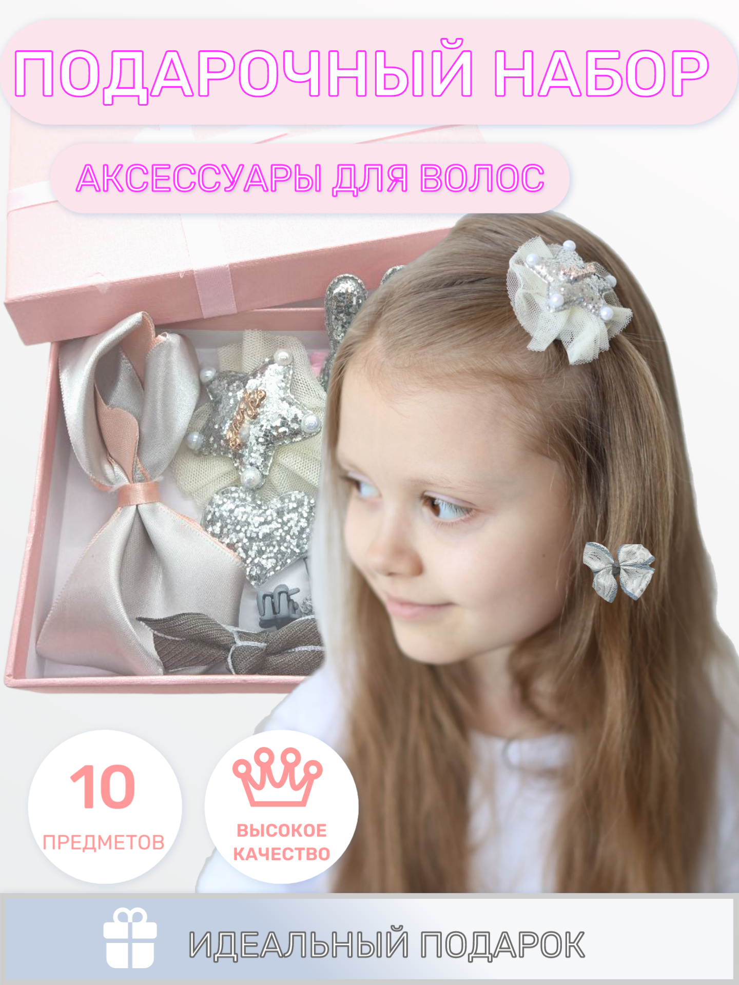 Подарочный набор "Заколки и резинки для девочки", аксессуары для волос, 10 предметов