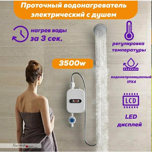 Проточный водонагреватель душ 320000₽