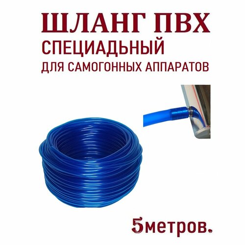 Шланг ПВХ на штуцер самогонного аппарата 8мм, 5 м, синий