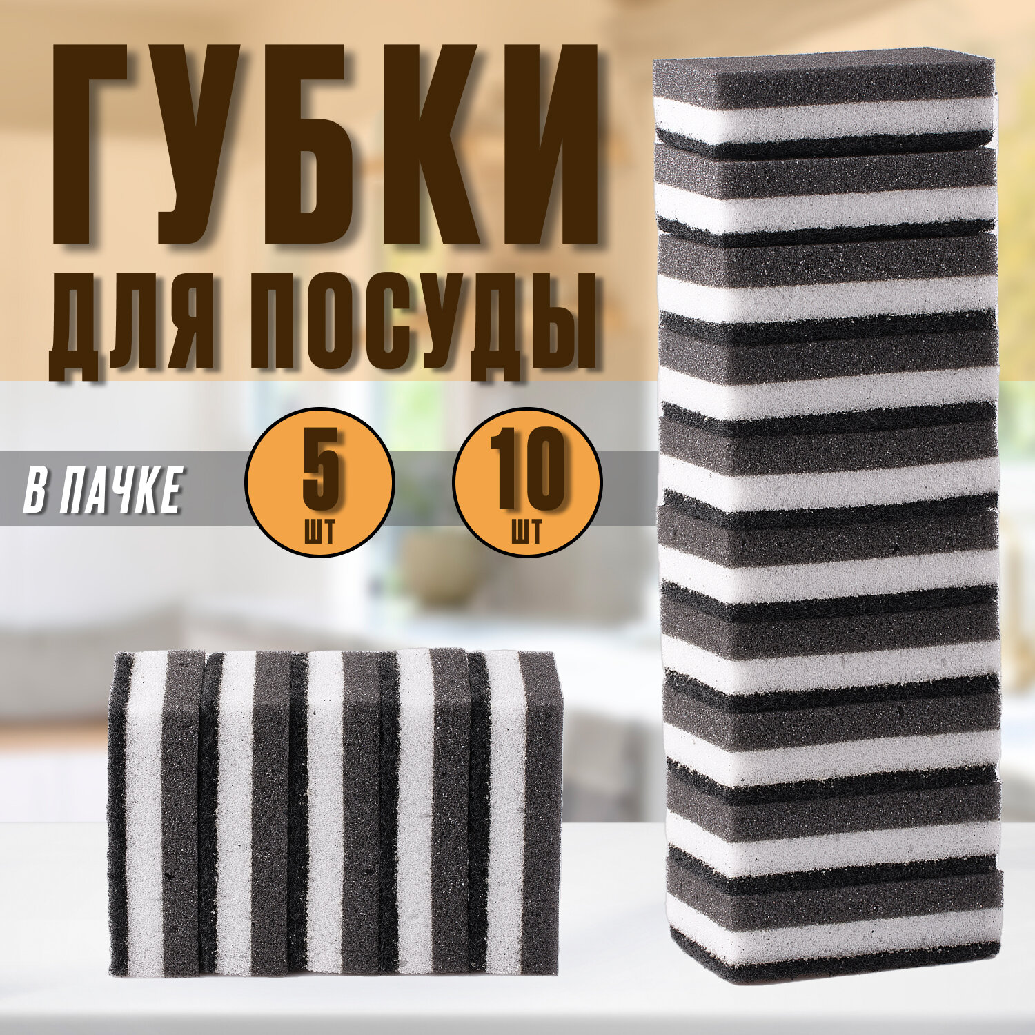 фото Губки для мытья посуды Black is White 10 шт, хозяйственные для уборки на кухне, набор губок для мытья, губки кухонные, губки для уборки ванной