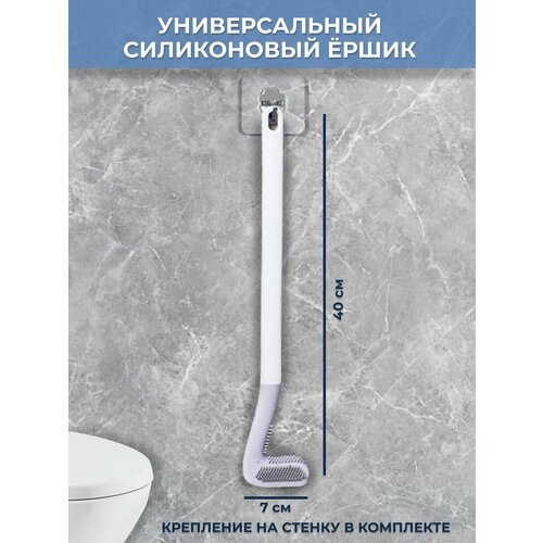 Ершик силиконовый для унитаза туалета под ободком белый серый