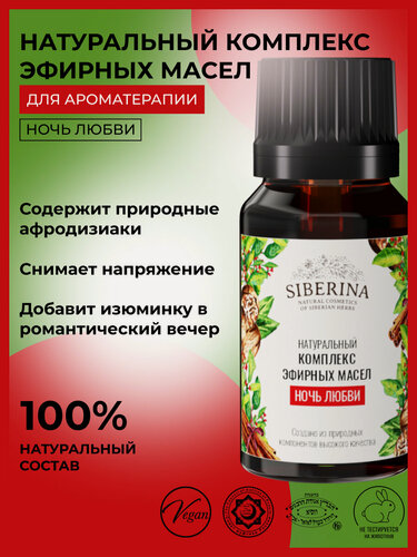 Изображение товара Siberina Натуральный комплекс эфирных масел "Ночь любви" 10 мл
