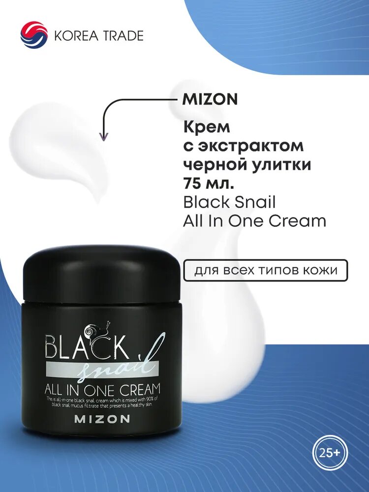 MIZON Black Snail All In One Cream Крем с экстрактом черной улитки 75мл