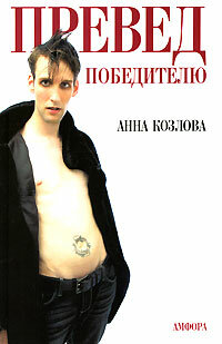 Книга Превед победителю (Анна Козлова) - фото №2