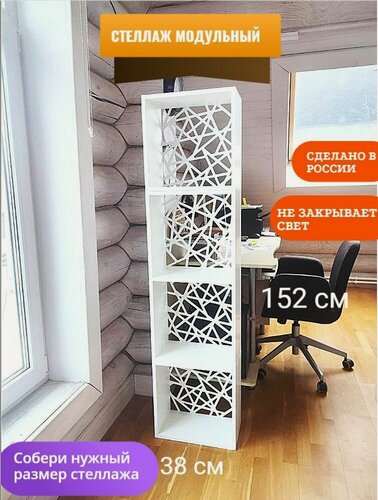 Изображение товара Стеллаж модульный напольный для зонирования комнаты. Модуль 152*38 см. Белый.