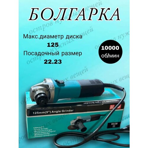 Болгарка УШМ , 125mm (5