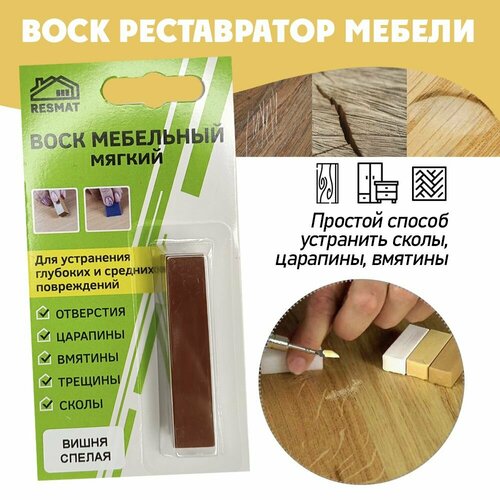 фото Воск мягкий для реставрации мебели и напольного покрытия/ 1 шт/ цвет - вишня спелая resmat