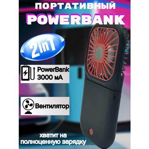 Аккумулятор переносной с подставкой и вентилятором 1490₽