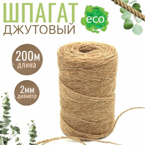Шпагат джутовый 200м х 2мм, бечевка веревка, канат, джут для рукоделия, пряжа джутовая