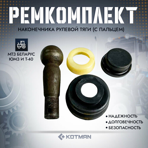 Ремкомплект наконечника рулевой тяги с пальцем для тракторов МТЗ ЮМЗ Т-40 1390₽
