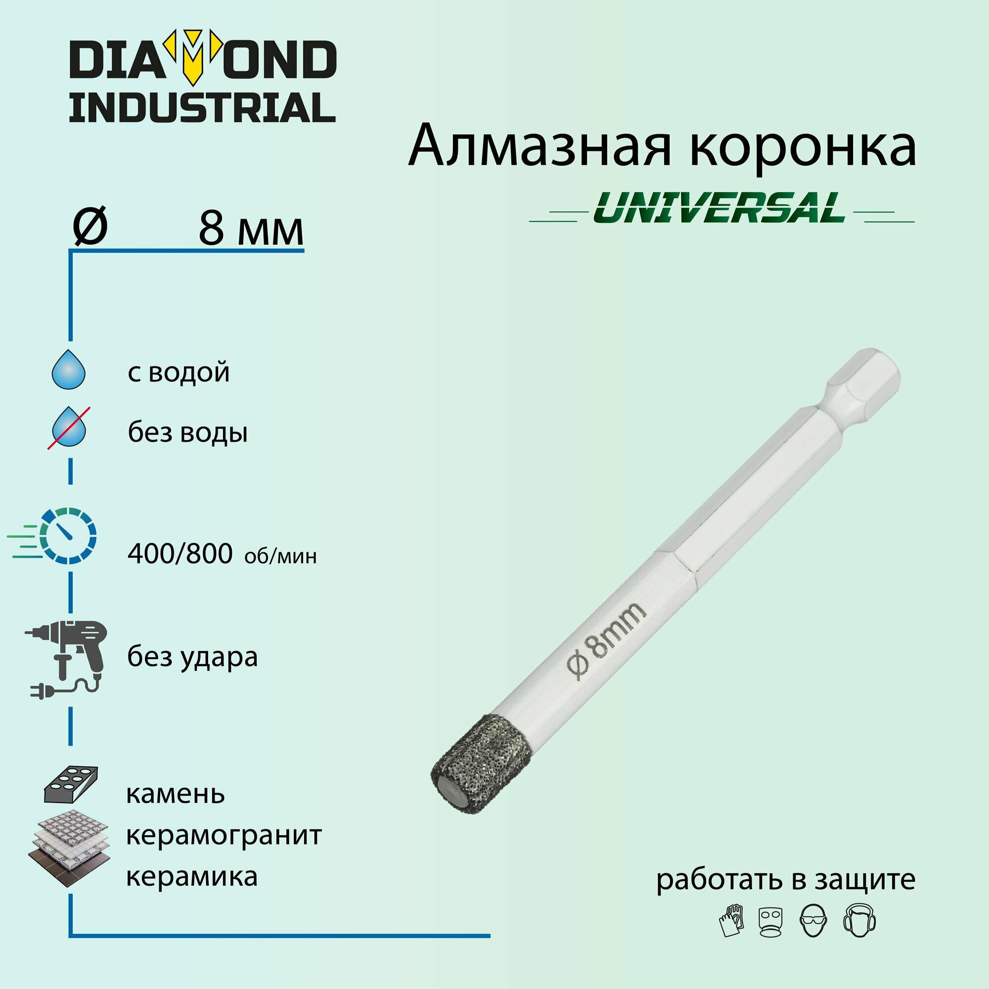 Алмазная коронка по керамограниту, керамике и камню 8 мм Universal Diamond Industrial, вакуумная пайка, 1/4" HEX