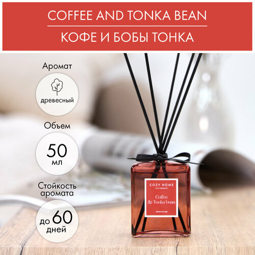 Диффузор ароматический Cozy Home Coffee and Tonka bean аромат Древесный объем 50 мл 899₽