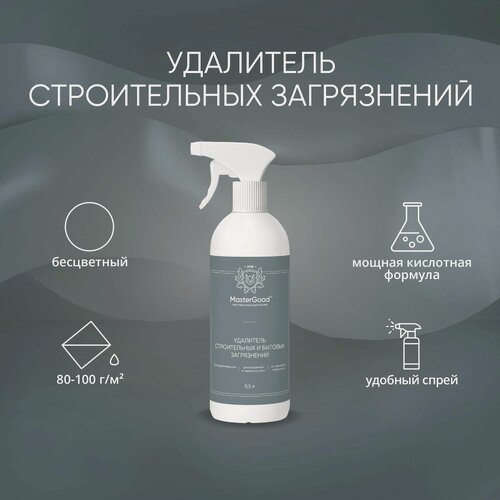 Изображение товара Средство для удаления строительных и бытовых загрязнений MasterGood (0,5 кг)