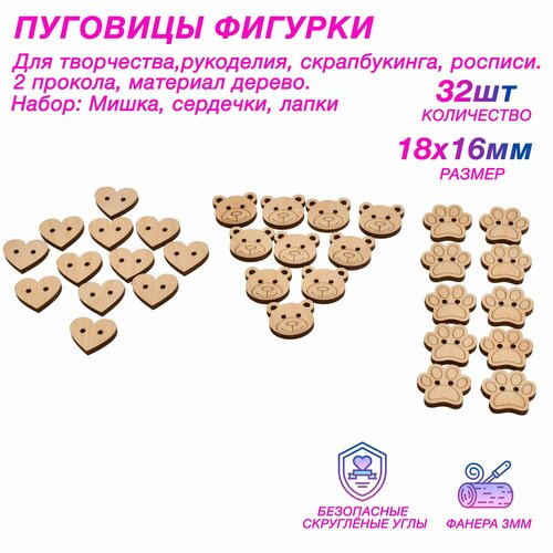 Пуговицы фигурки из дерева Мишка, Сердечки, Лапки 18*16 мм, 2 прокола, 32 шт. Для творчества и скрапбукинга.