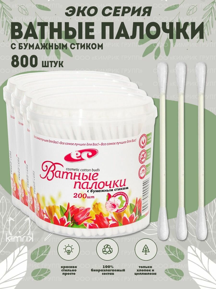 Палочки косметические ЭКО с бумажным стиком, белые, 200 шт