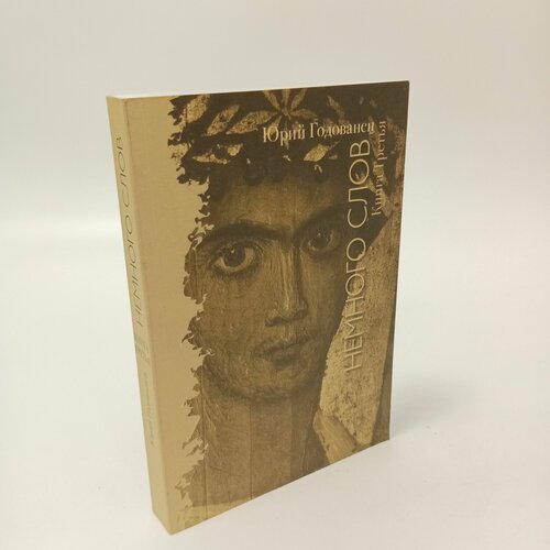 Немного слов. Юрий Годованец