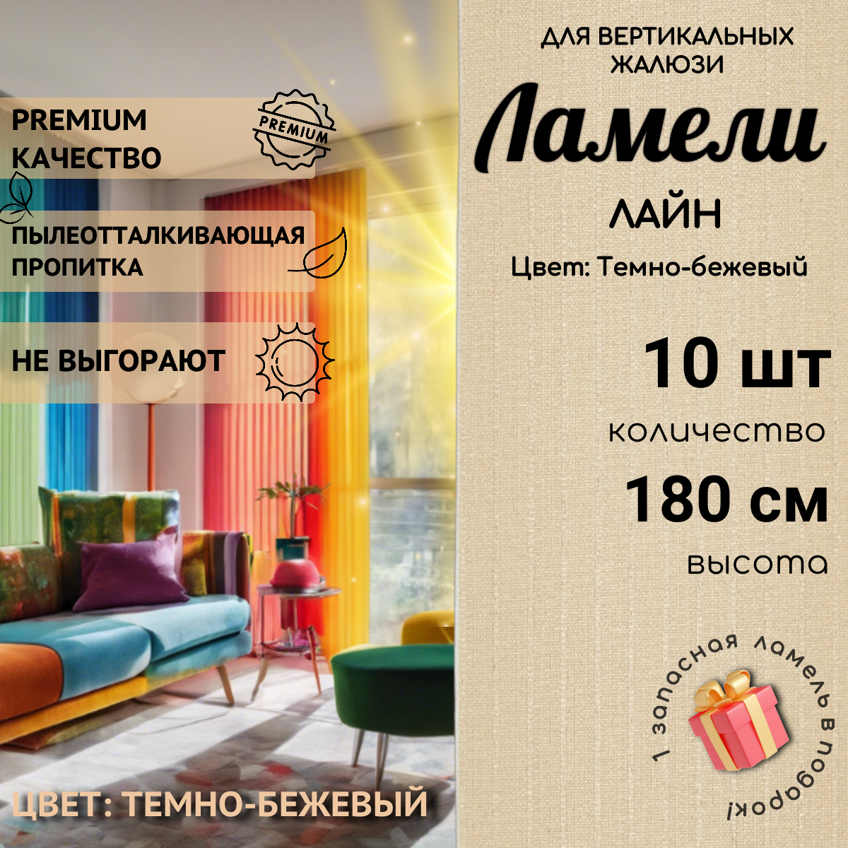 Ламели для вертикальных жалюзи темно-бежевого цвета 10 штук высотой 180 см из ткани Лайн без карниза Одёжка для Окошка