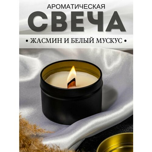 Контейнерная свеча Жасмин и белый мускус 120 мл 430₽