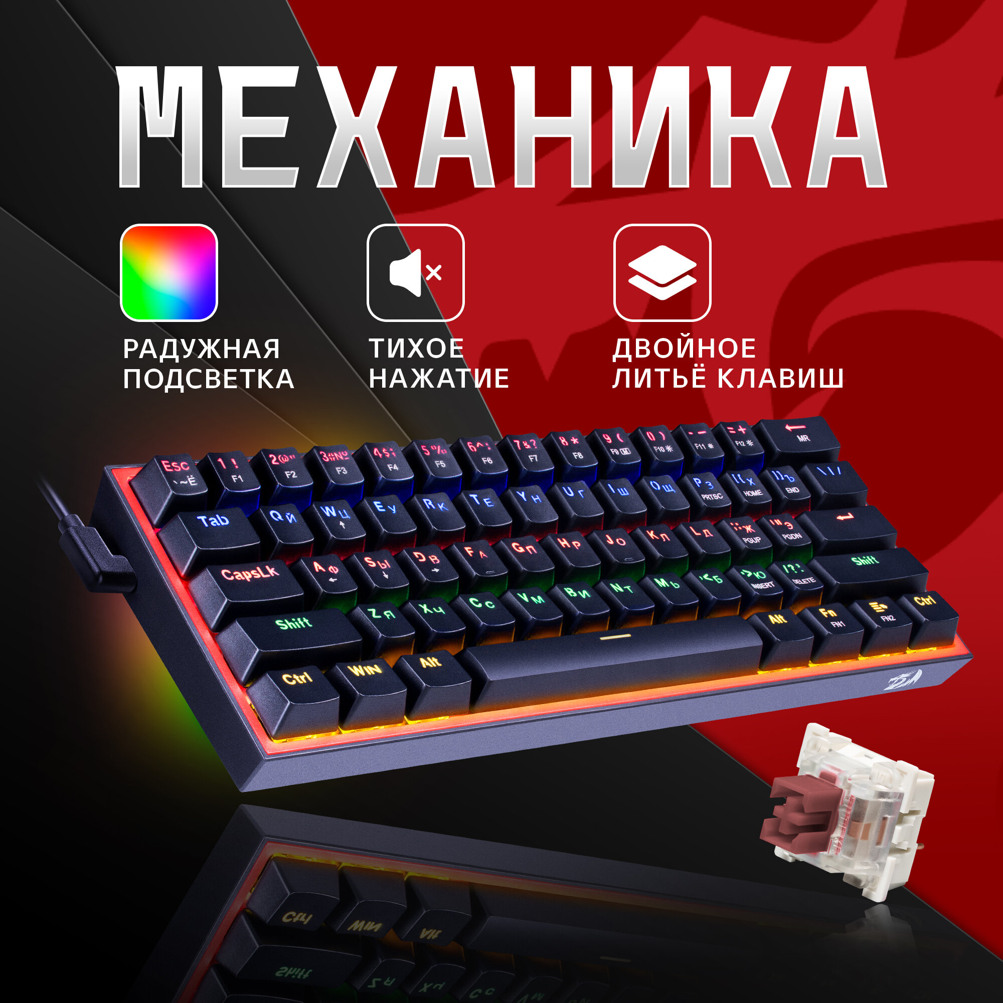 Игровая клавиатура механическая Redragon Fizz Радужная тихая, черно-красная компактная (60%)