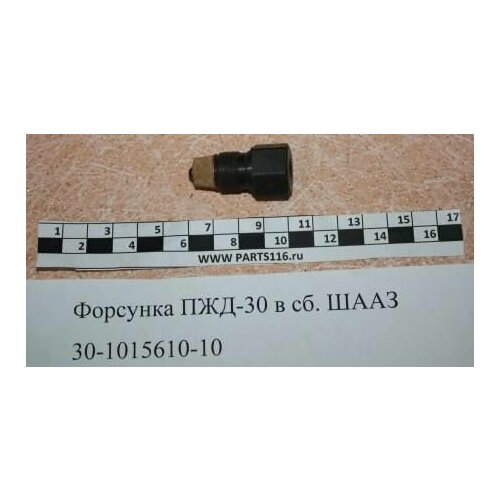 Форсунка ПЖД-30 в сборе ШААЗ ПЖД30-1015610-10