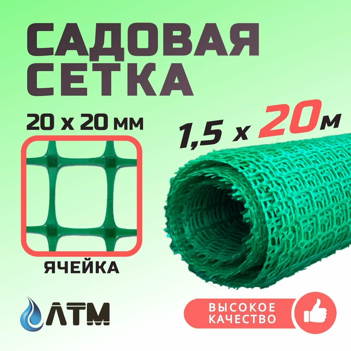 Садовая сетка 1,5 х 20 м, ячейка 20х20 мм, пластик, 1 шт, высота 1,5 м