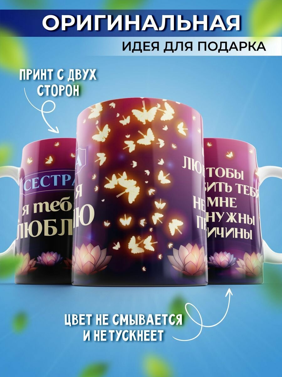 Кружка с принтом и надписью я тебя люблю подарок сестре, керамическая, 330 мл. — фото 1
