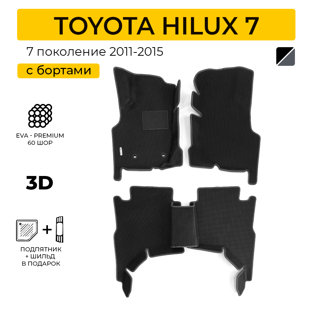 фото EVA коврики для автомобиля TOYOTA HILUX 7 (Тойота Хайлюкс 7) 2015-2022 с бортами, коврики эва в салон