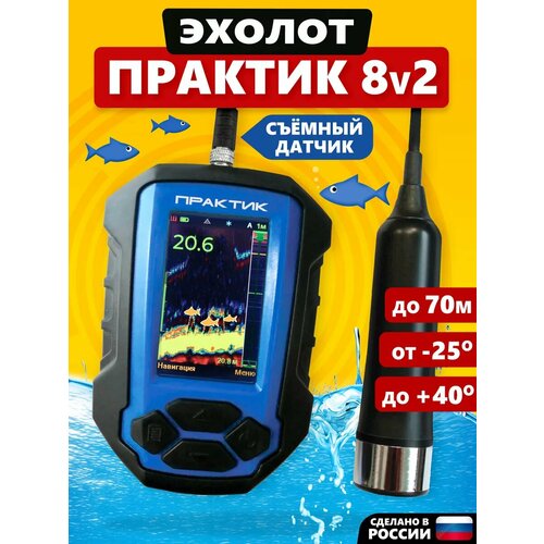 Эхолот Практик 8 версия V2