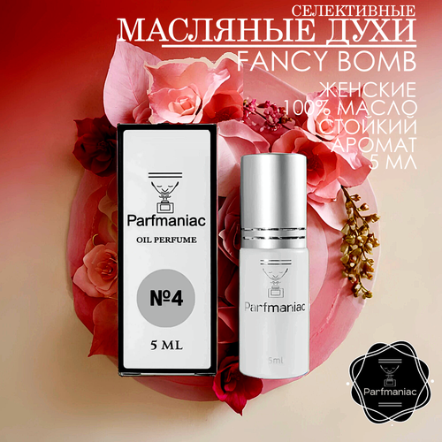 Духи женские масляные №4 Fancy Bomb Parfmaniac 5 мл