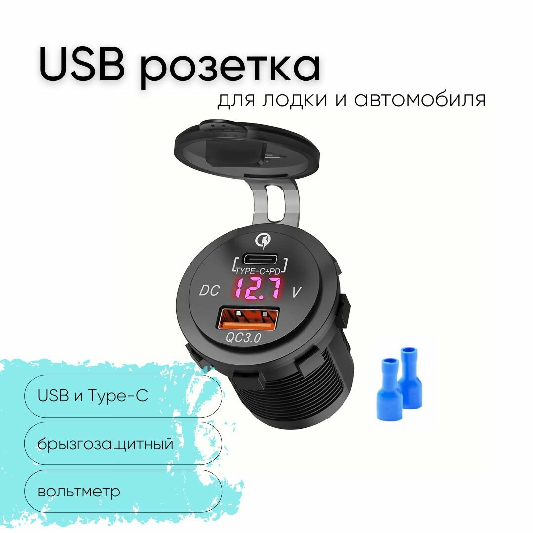 Розетка USB + Type-C быстрая зарядка + вольтметр для авто, ЮСБ встраиваемая круглая, подсветка красная